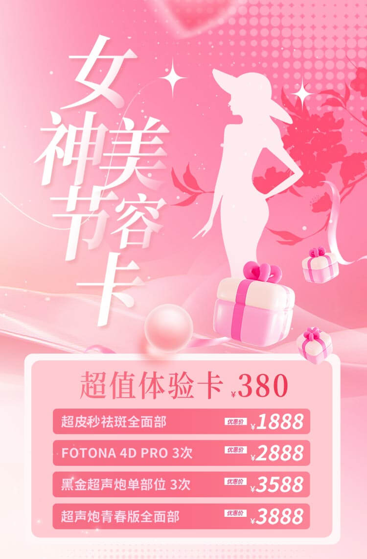 38女神节美容卡超值体验！