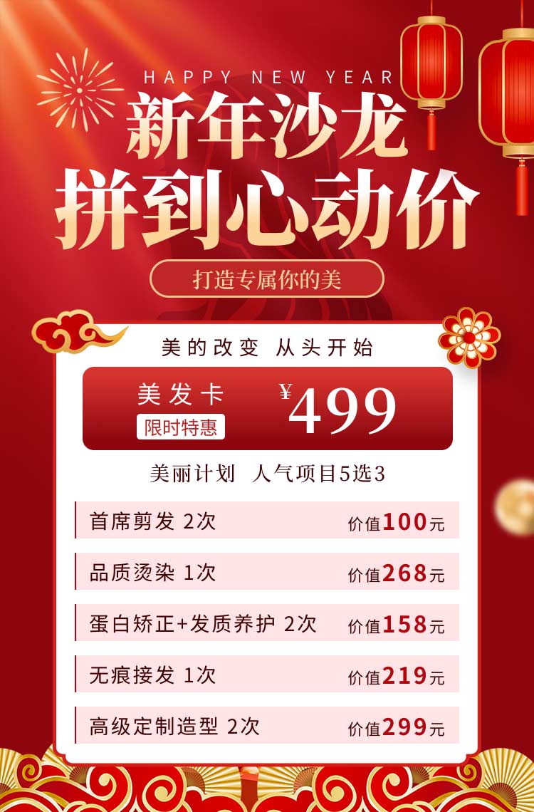 新年沙龙拼到心动价 打造专属你的美！