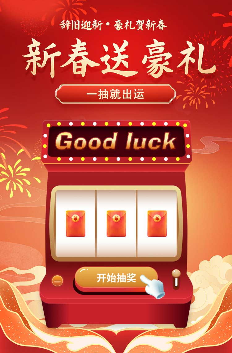 新春送豪礼 一抽就出运！