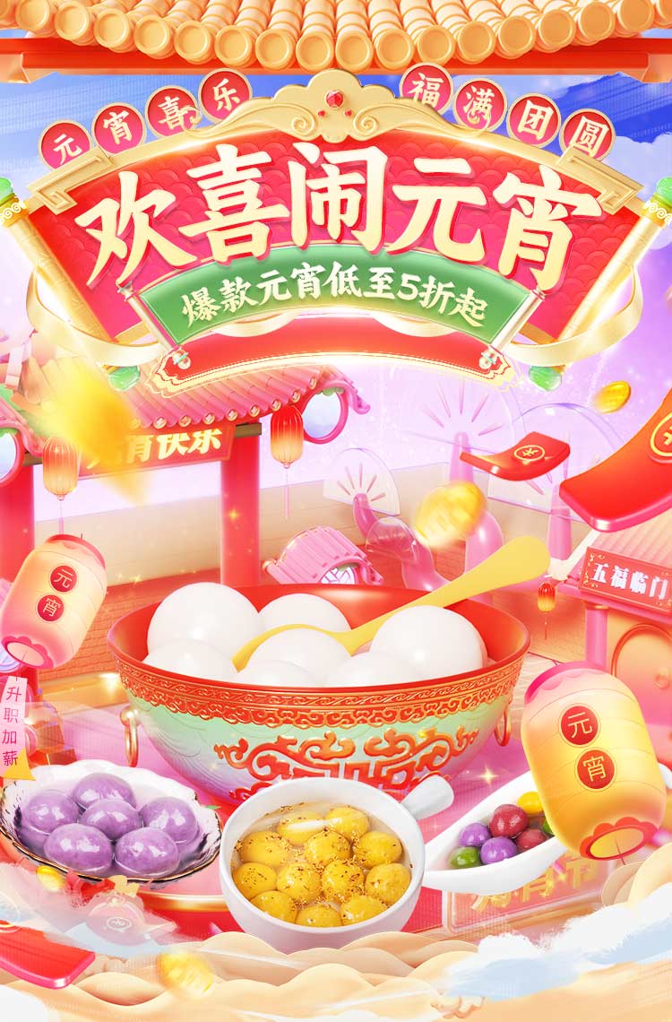 欢喜元宵节 爆款元宵低至5折起!