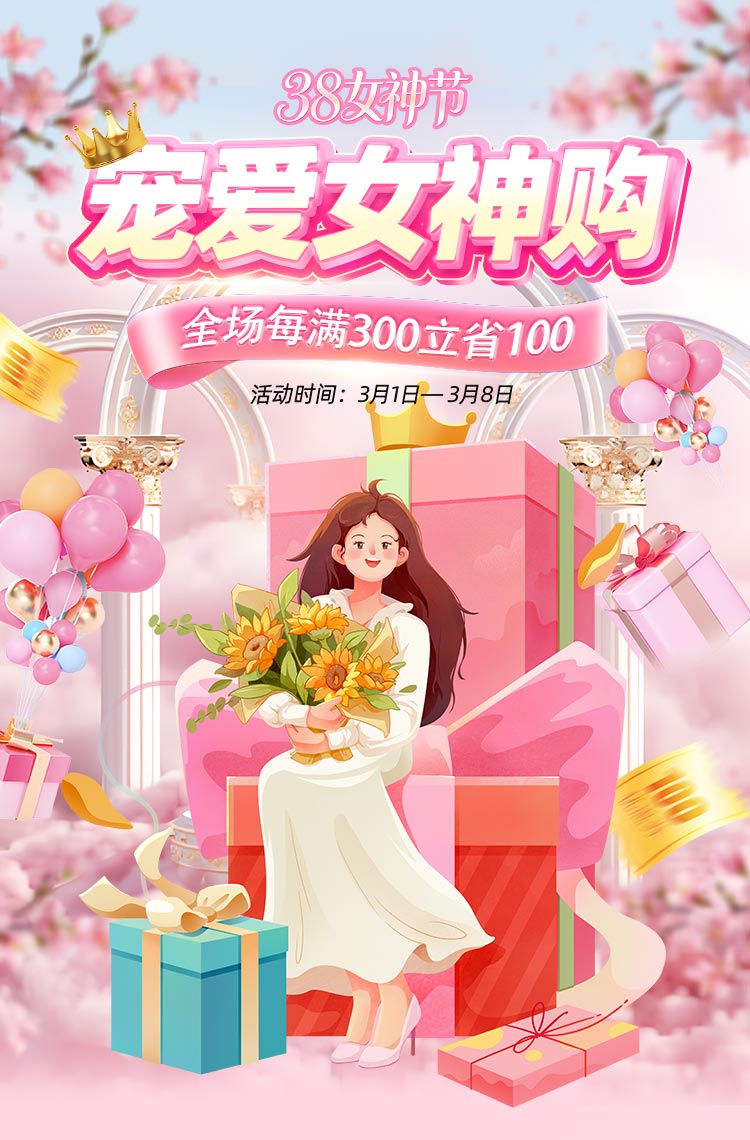 38女神节宠购开启福利享不停！
